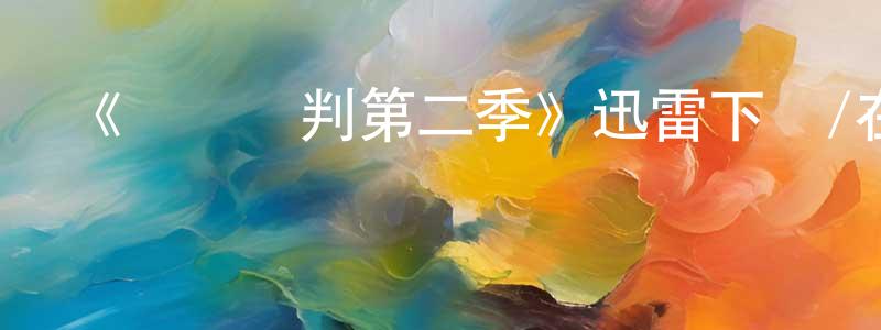 陳立民的動漫綜藝大全,《錯亂審判第二季》迅雷下載/在線觀看-都市情感-美劇天堂